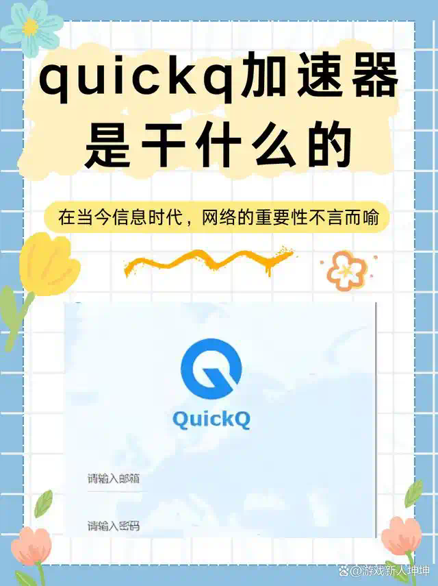 QuickQ为什么需要登录账号？